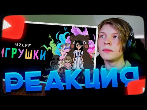 Видео: ДИПИНС СЛУШАЕТ НОВЫЙ ТРЕК МАЗЕЛЛОВА: MZLFF - ИГРУШКИ | РЕАКЦИЯ