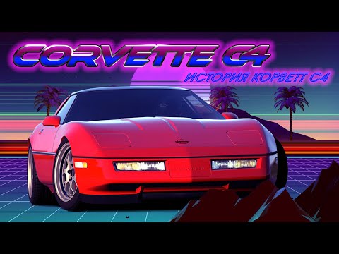 Видео: История Chevrolet CORVETTE – «Царь Горы» и Другие Корветы поколения C4