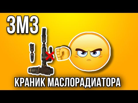 Видео: Масляный кран ЗМЗ 406