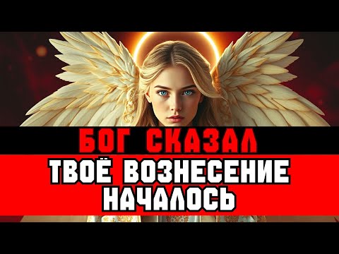 Видео: ИЗБРАННЫЕ, ВЫ ВЗЛЕТАЕТЕ НА НОВЫЙ УРОВЕНЬ 💫 ЕСЛИ ЭТО ВИДИТЕ — ВОЗНЕСЕНИЕ НАЧАЛОСЬ