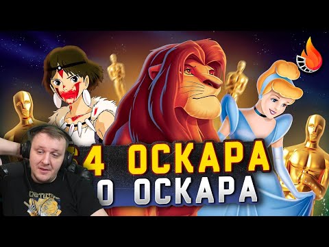 Видео: ЕСЛИ БЫ ОСКАР АНИМАЦИИ БЫЛ ВСЕГДА [ЛУЧШИЕ МУЛЬТЫ 1937-2000] | Реакция