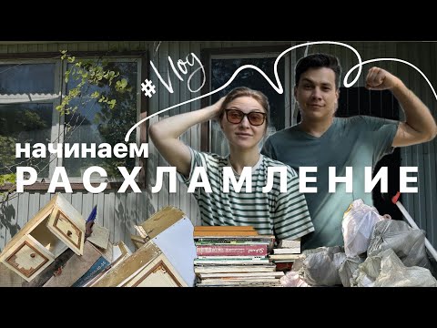 Видео: КУПИЛИ ДОМ НА ЮГЕ #2. Начинаем расхламление.