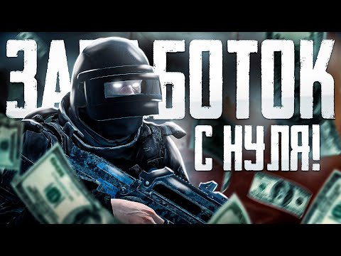 Видео: Как На Старте Поднять Миллионы в Stay Out?