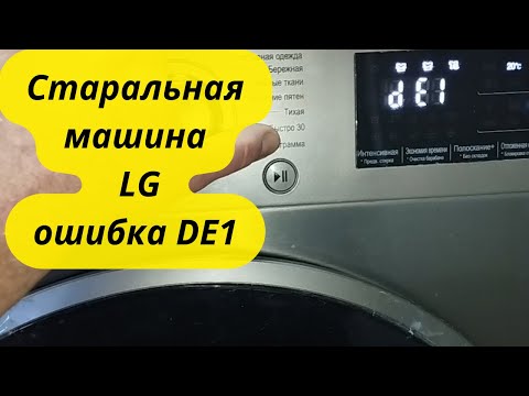 Видео: Стиральная машина LG Ошибка DE1