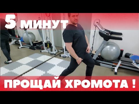 Видео: Как я убрал 2-летнюю хромоту за 1 упражнение? Секрет, который скрывают врачи!