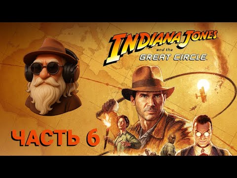 Видео: Прохождение Indiana Jones and the Great Circle. Часть 6