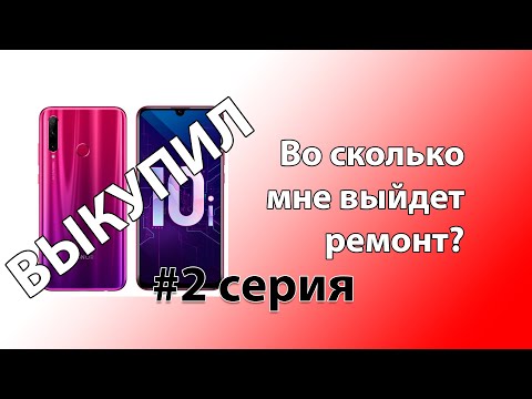 Видео: Выкупил, Ремонт, замена экрана на honor 10i, в последней серии полная стоимость ремонта. #часть 2
