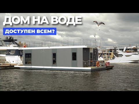 Видео: Дом на воде по цене однушки в Москве! // FORUMHOUSE