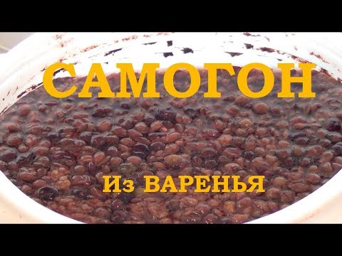 Видео: Самогон из варенья- просто и без сахара