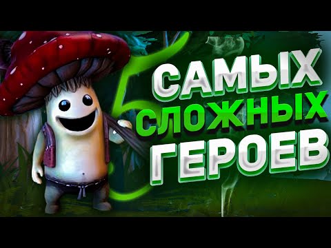 Видео: 5 Самых сложных героев в Dota 2