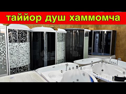 Видео: ТАЙЙОР ДУШ КИЙОВ БОЛА УЧУН НАРХЛАРИ☎️ +998 90-562-69-60