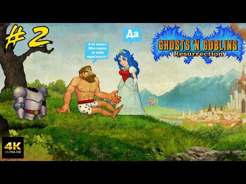 Видео: Ghosts 'n Goblins Resurrection -#2 Dark souls Детства (4К 60FPS PC)