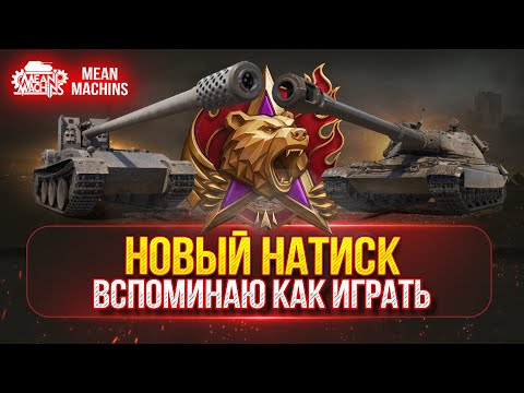 Видео: НОВЫЙ НАТИСК...ВСПОМИНАЮ КАК ИГРАТЬ В РЕЖИМ ● Взвод Вместе с Inspirer