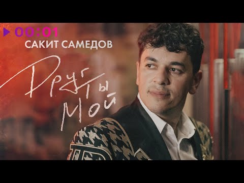 Видео: Сакит Самедов - Друг ты мой | Official Audio | 2023