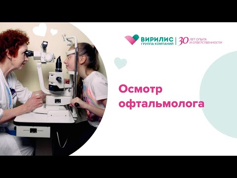 Видео: Офтальмолог. Первичный осмотр