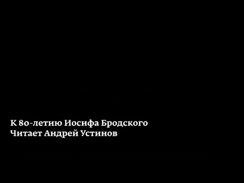 Видео: Стихотворения Иосифа Бродского. Читает Андрей Устинов