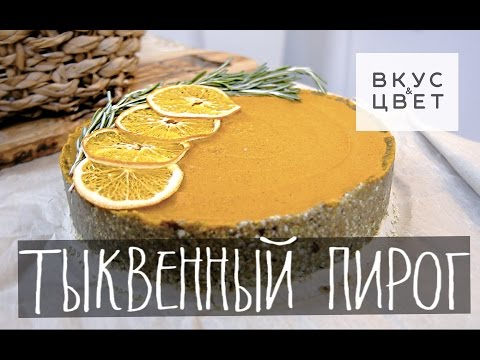 Видео: Сыроедческий Рецепт Тыквенный торт | raw | vegan | рецепт от Вкус&Цвет