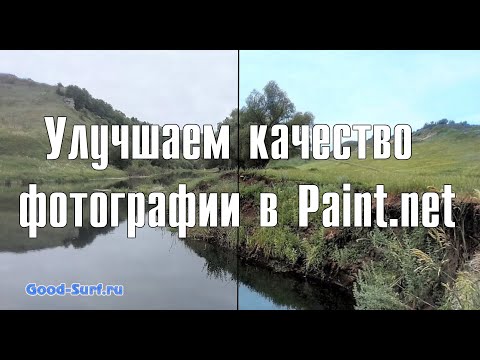 Видео: Улучшаем качество фотографии в Paint.net