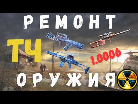 Видео: РЕМОНТ ОРУЖИЯ| РЕАЛЬНЫЙ СПОСОБ | S.T.A.L.K.E.R. Тень Чернобыля | 1.0006 |