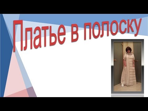Видео: Полоску заказывали? Конструирование платья в полоску.