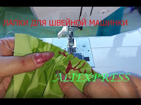 Видео: ТЕСТИРУЕМ ЛАПКИ ДЛЯ ШВЕЙНОЙ МАШИНКИ С АЛИ)))#шитье#швейныелапки #лапкиизкитая