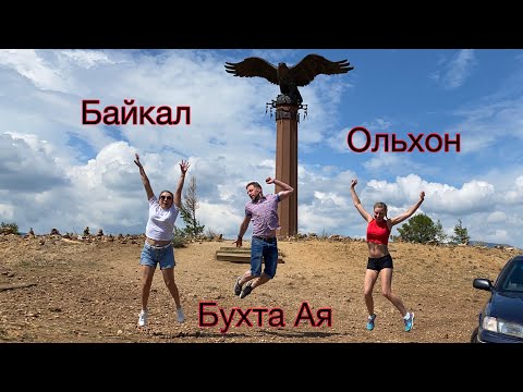 Видео: Путешествие на Ольхон. Бухта Ая. Мои любимые места