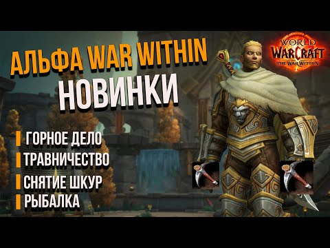 Видео: АЛЬФА-ТРАВНИЧЕСТВО/ГОРНОЕ ДЕЛО/СНЯТИЕ ШКУР THE WAR WITHIN