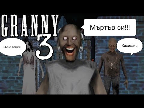 Видео: Granny 3 Challenge-Practice (Успешно 🥳🥳🥳)-(Ses Gaming)