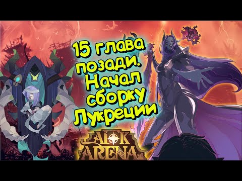 Видео: 😎AFK ARENA🏄 - ЛУКРЕЦИЯ ТОП #1-6 | Соберём на МИФ или фиаско ?  17 глава. ПЕРВАЯ СТАДИЯ ПРОЙДЕНА !