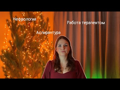 Видео: Итоги года: работа терапевтом, нефрология, аспирантура