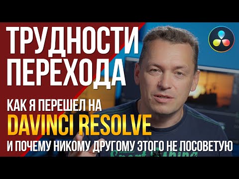 Видео: Трудности перехода. Как я перешел на DaVinci и почему никому другому этого не посоветую.