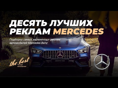 Видео: Самая лучшая реклама Mercedes-Benz / 10 лучших реклам Мерседес / 10 Best Mercedes-Benz Advertising