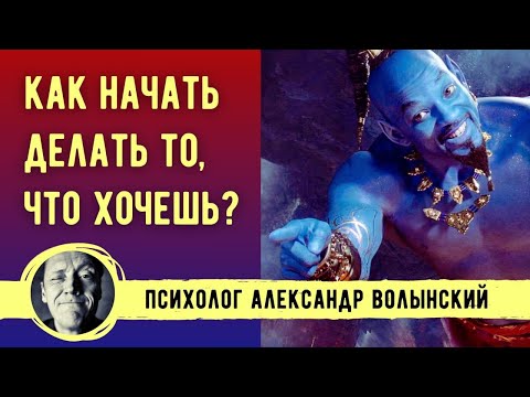 Видео: КАК НАЧАТЬ ДЕЛАТЬ ТО, ЧТО ХОЧЕШЬ? // ПСИХОЛОГ АЛЕКСАНДР ВОЛЫНСКИЙ