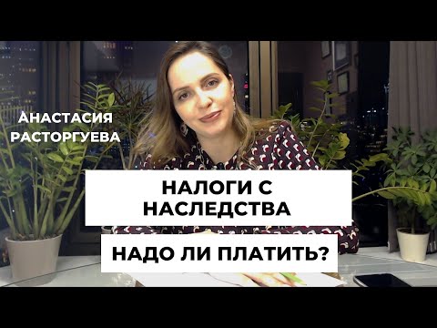 Видео: Какие налоги и сборы нужно заплатить с наследства?