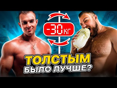 Видео: Успеть похудеть за месяц! Кем быть лучше? Толстым или стройным? результат за 3 месяца из 4