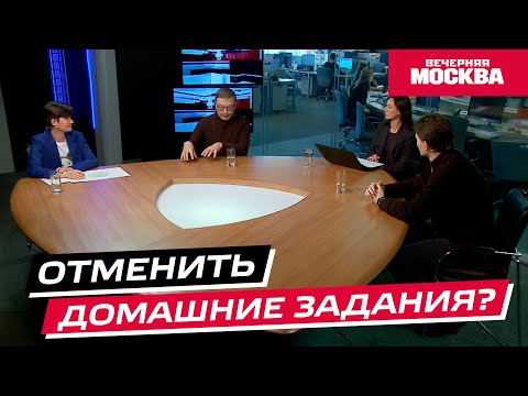 Видео: Отменить домашние задания? // Круглый стол