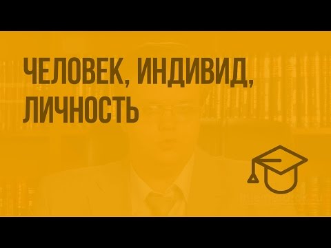 Видео: Человек, индивид, личность. Видеоурок по обществознанию 10 класс