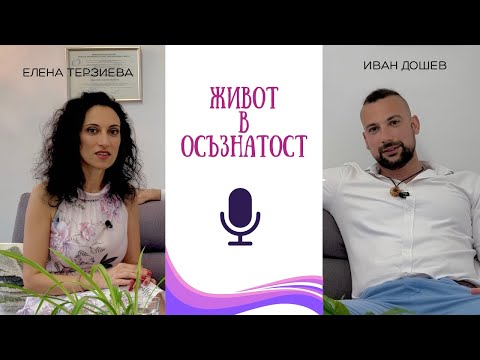 Видео: Пътят към осъзнат живот - с Иван Дошев и Елена Терзиева