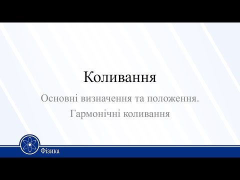 Видео: Коливання. Основні визначення та положення. Гармонічні коливання. Фізика 11 клас