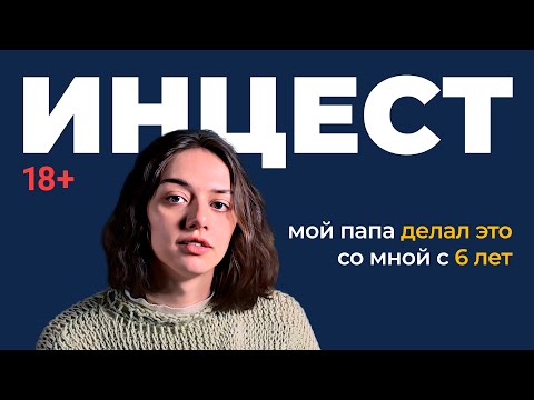 Видео: ВСЁ ОБ ИНЦЕСТЕ: исследования / причины / последствия / как предотвратить | Подкаст Паприка