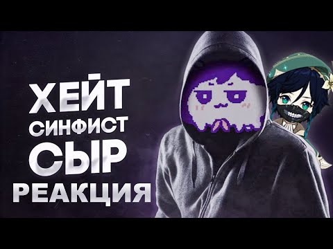 Видео: СЫР СМОТРИТ про хейт/хейтеров, синфиста, сыра, ситуацию с райден и коммунити хуеверс | чачен про