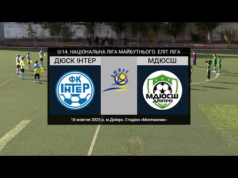 Видео: U-14. ДЮСК ІНТЕР (Дніпро) — МДЮСШ (Дніпро) 18-10-2025