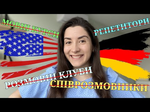 Видео: Як я наодинці навчилась вільно розмовляти німецькою мовою?