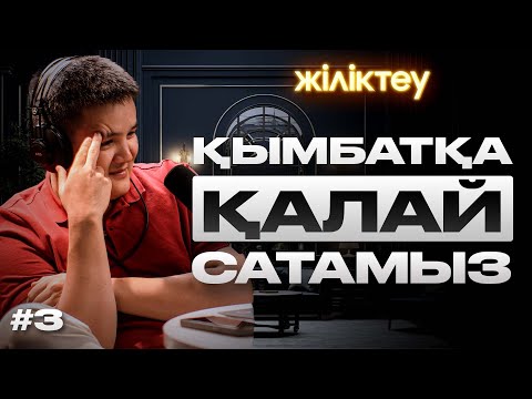 Видео: Қандай контент сені қымбатқа сатады | Ерсін Сұлтан