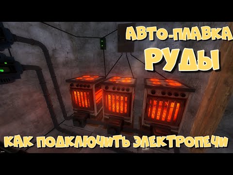 Видео: Авто-плавка руды с электропечами! РАСТ\RUST