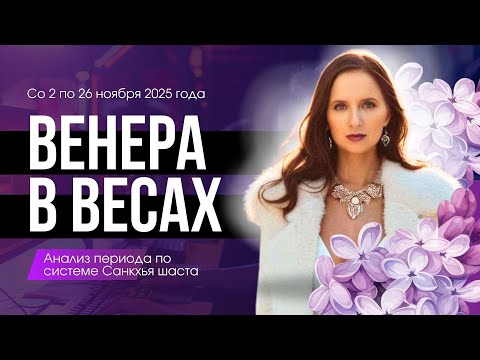Видео: Сила становится Любовью. Венера в Весах. Особенности периода. Разбор по Дате Рождения на Ноябрь.
