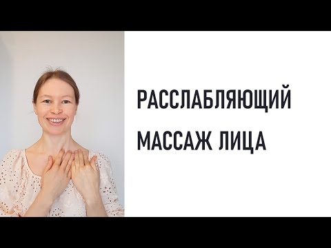 Видео: Расслабляющий массаж лица