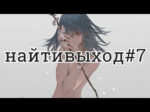 Видео: песни найтивыход которые мало кто слышал #7😔