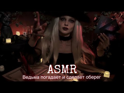 Видео: АСМР | 🎃 ВЕДЬМА ПОГАДАЕТ И СДЕЛАЕТ ОБЕРЕГ 👻| 😴 ТИХИЙ ГОЛОС 🤫👄