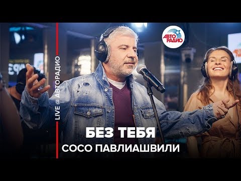 Видео: Сосо Павлиашвили - Без Тебя (LIVE @ Авторадио)
